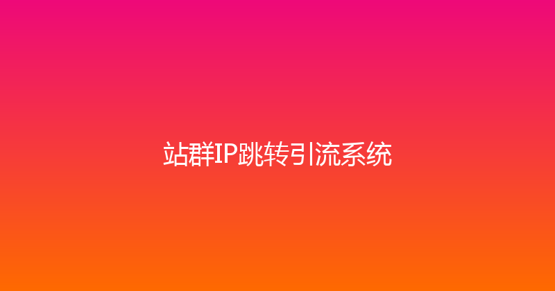 站群IP跳转引流系统 封面图