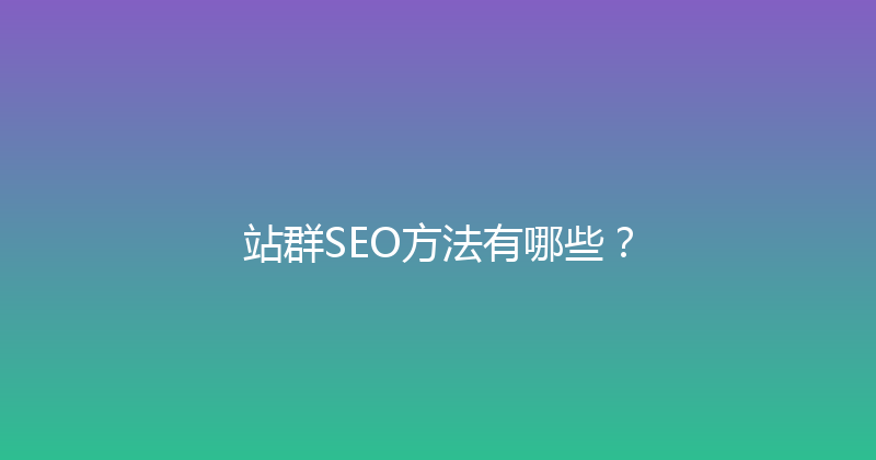 站群SEO方法有哪些？ 封面图