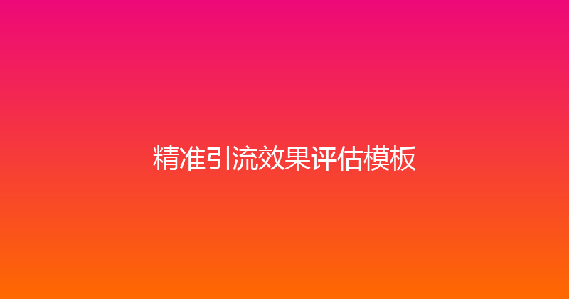 精准引流效果评估模板 封面图