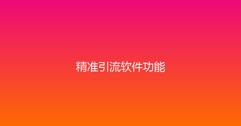 精准引流软件功能 封面图
