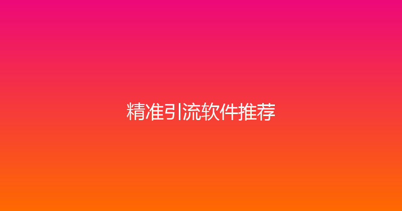 精准引流软件推荐 封面图