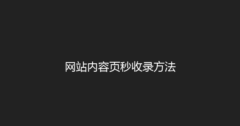 网站内容页秒收录方法 封面图