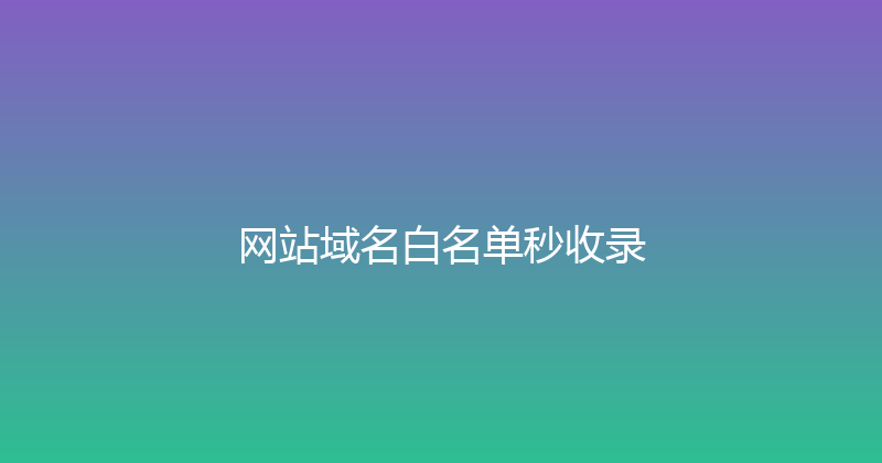 网站域名白名单秒收录 封面图