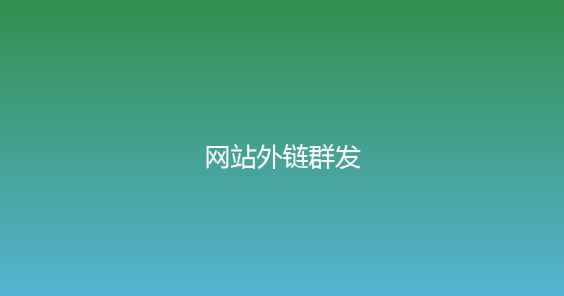 网站外链群发 封面图