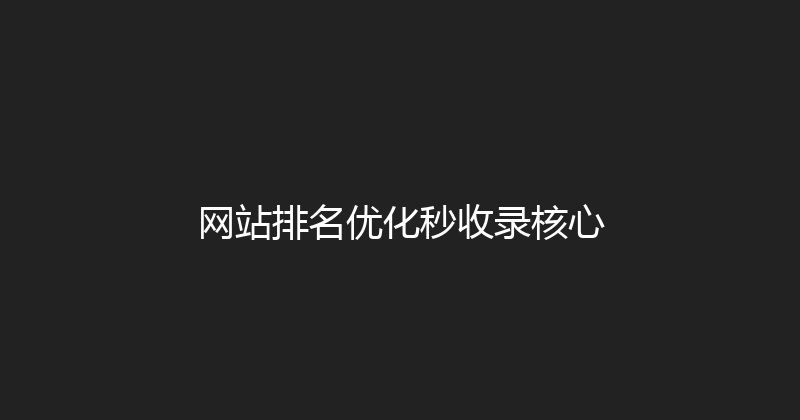 网站排名优化秒收录核心 封面图