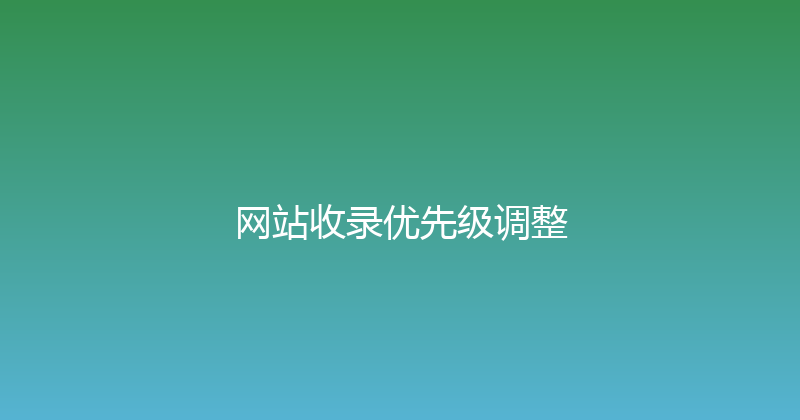 网站收录优先级调整 封面图