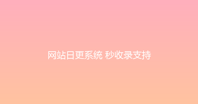 网站日更系统+秒收录支持 封面图