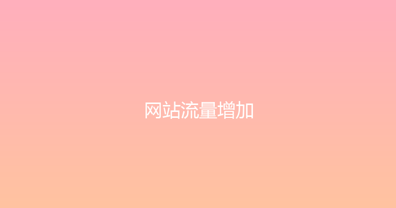 网站流量增加 封面图