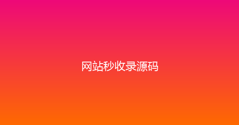 网站秒收录源码 封面图