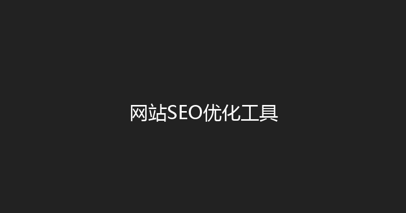 网站SEO优化工具 封面图