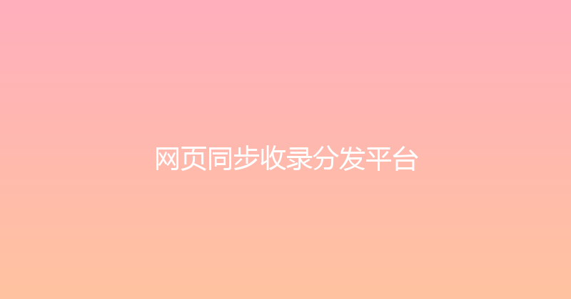 网页同步收录分发平台 封面图