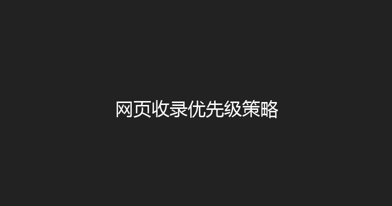 网页收录优先级策略 封面图