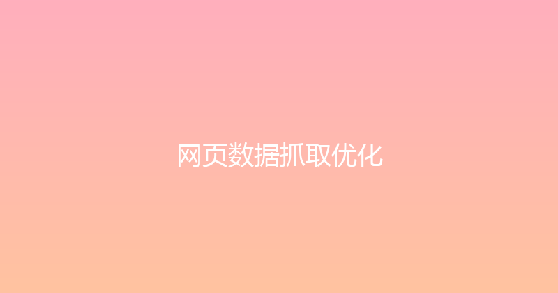 网页数据抓取优化 封面图