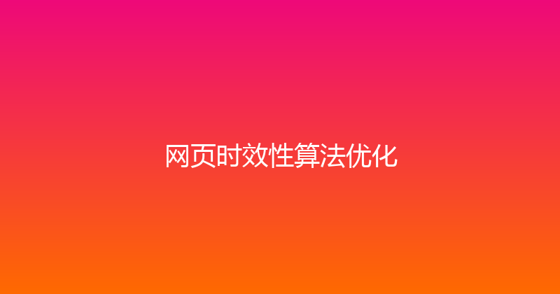 网页时效性算法优化 封面图