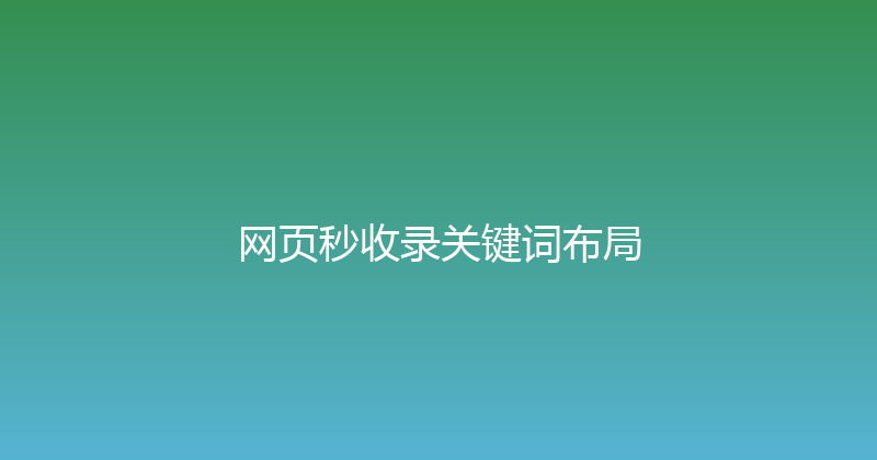 网页秒收录关键词布局 封面图