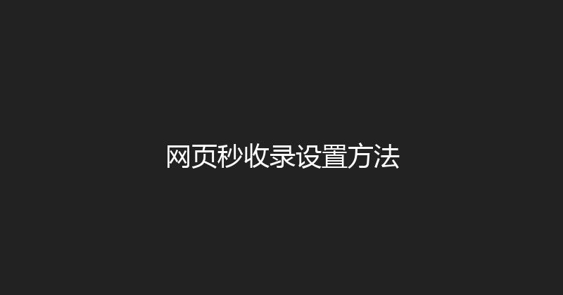 网页秒收录设置方法 封面图