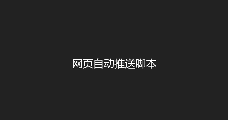 网页自动推送脚本 封面图