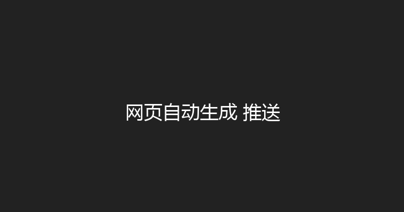 网页自动生成+推送 封面图