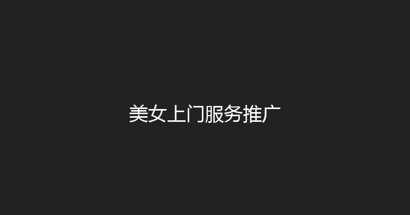 美女上门服务推广 封面图