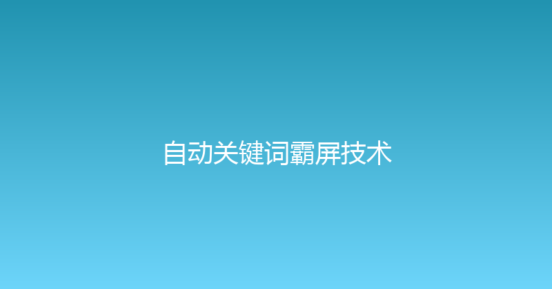 自动关键词霸屏技术 封面图