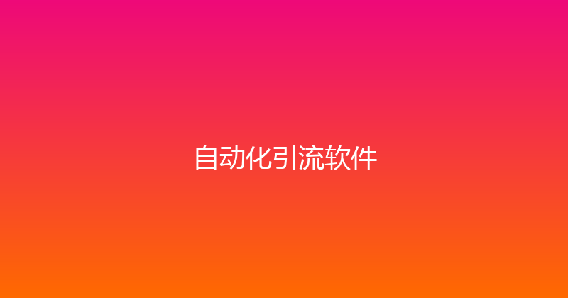 自动化引流软件 封面图