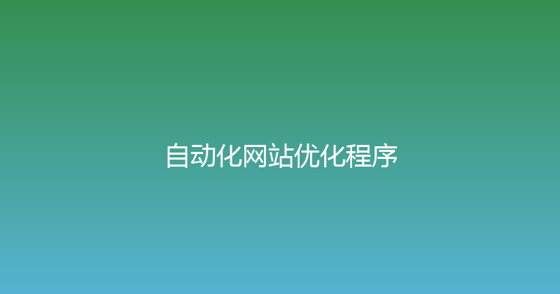 自动化网站优化程序 封面图
