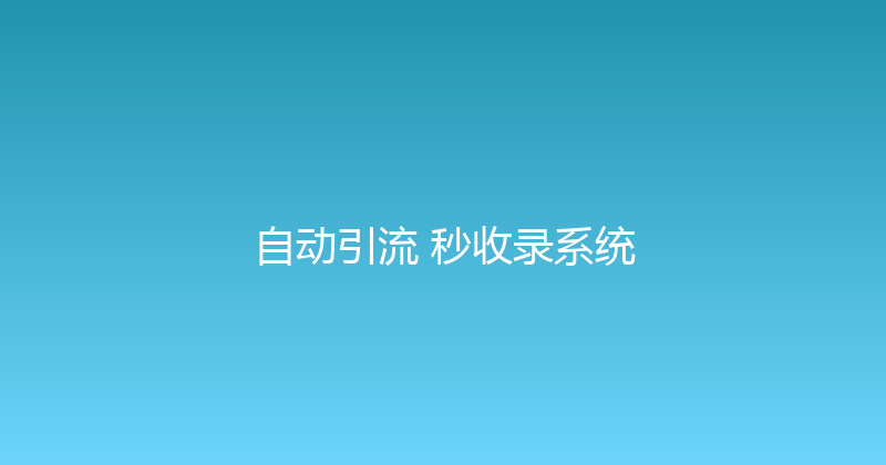 自动引流+秒收录系统 封面图