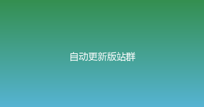 自动更新版站群 封面图