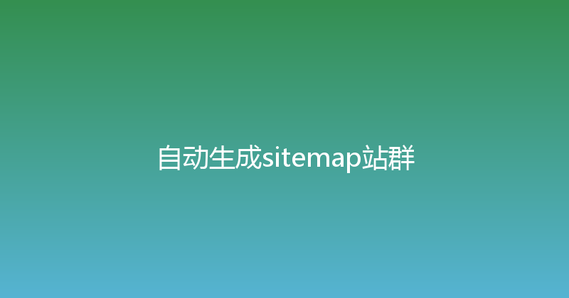 自动生成sitemap站群 封面图