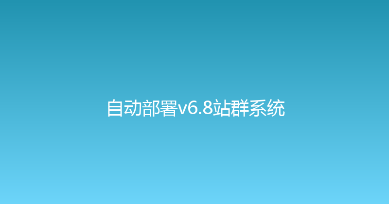 自动部署v6.8站群系统 封面图