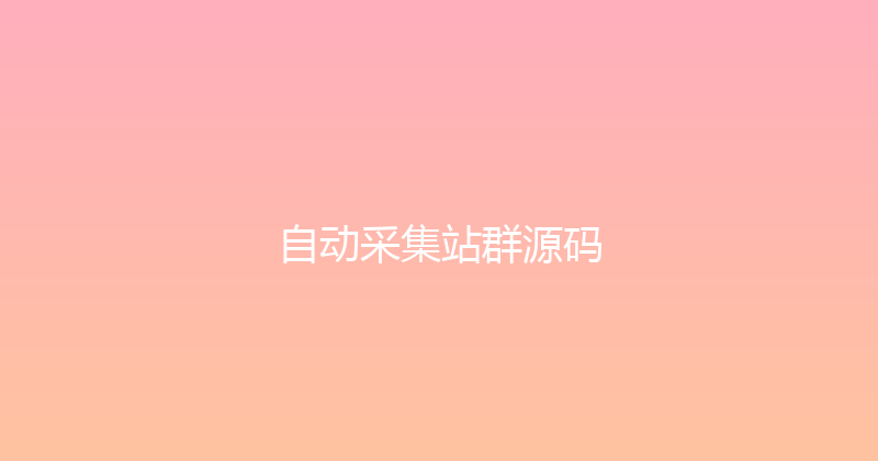 自动采集站群源码 封面图