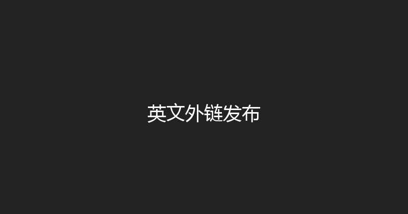 英文外链发布 封面图