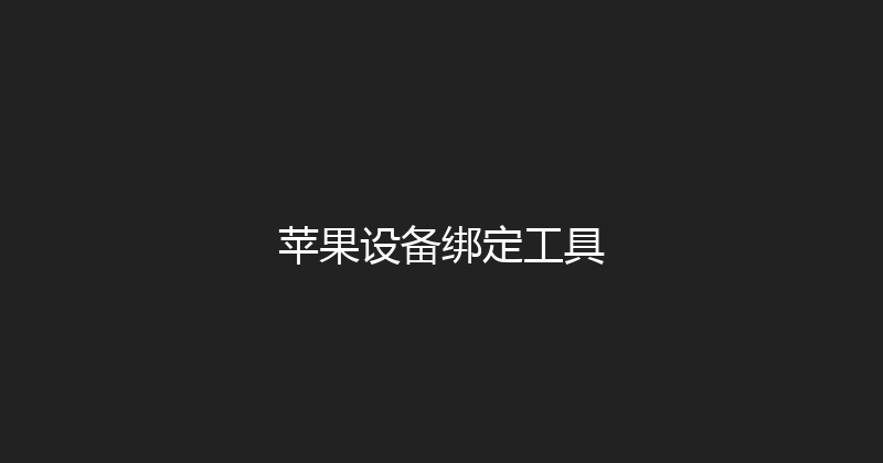 苹果设备绑定工具 封面图