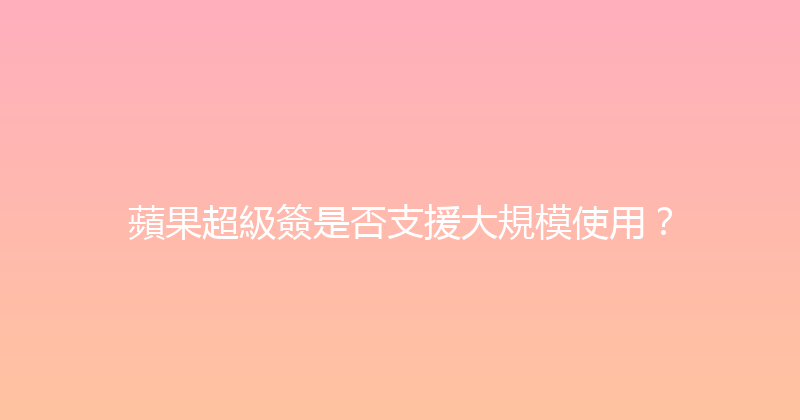 蘋果超級簽是否支援大規模使用？ 封面图