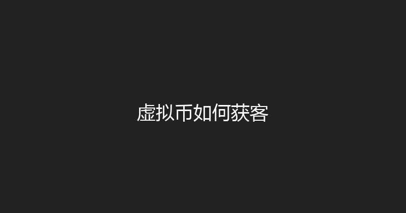 虚拟币如何获客 封面图
