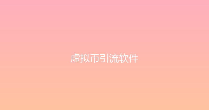 虚拟币引流软件 封面图