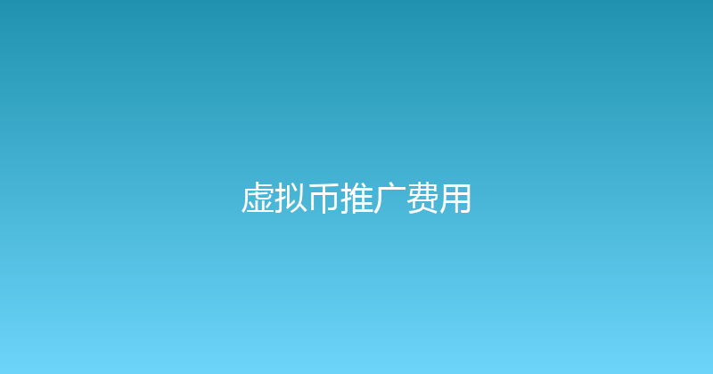 虚拟币推广费用 封面图