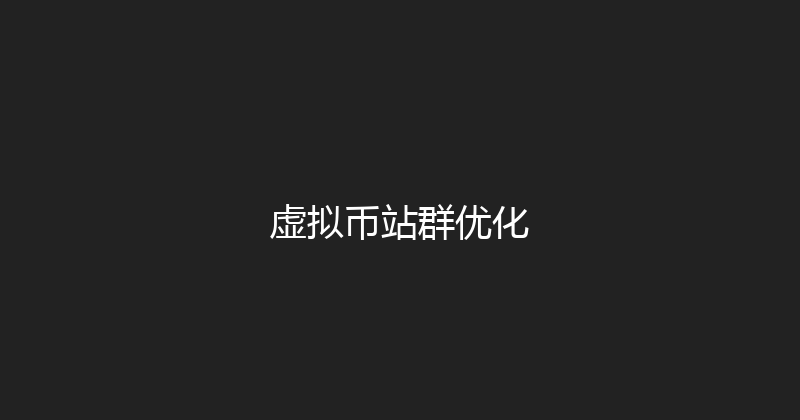 虚拟币站群优化 封面图