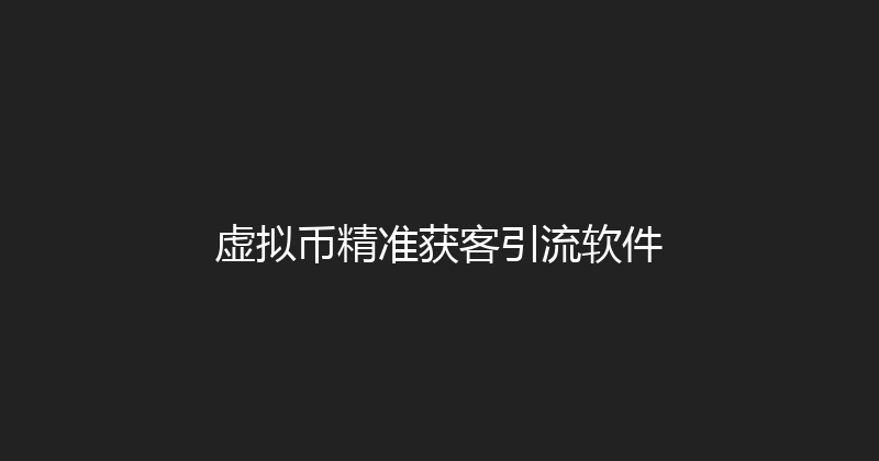 虚拟币精准获客引流软件 封面图
