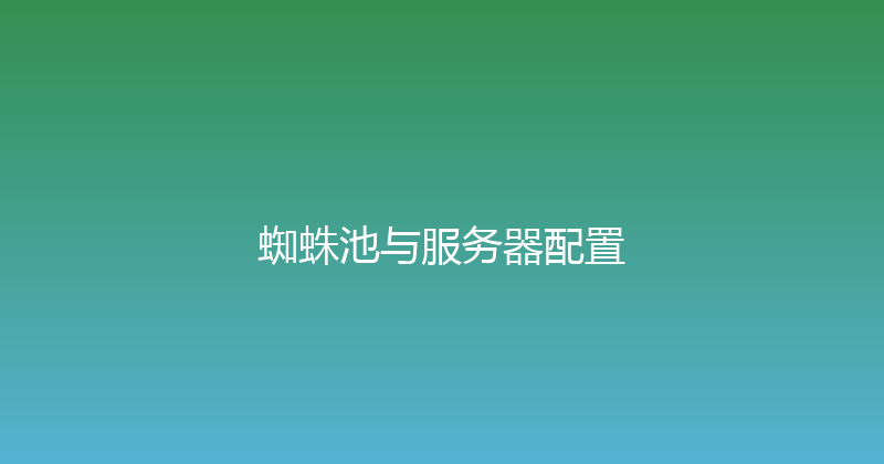 蜘蛛池与服务器配置 封面图
