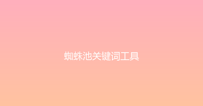 蜘蛛池关键词工具 封面图