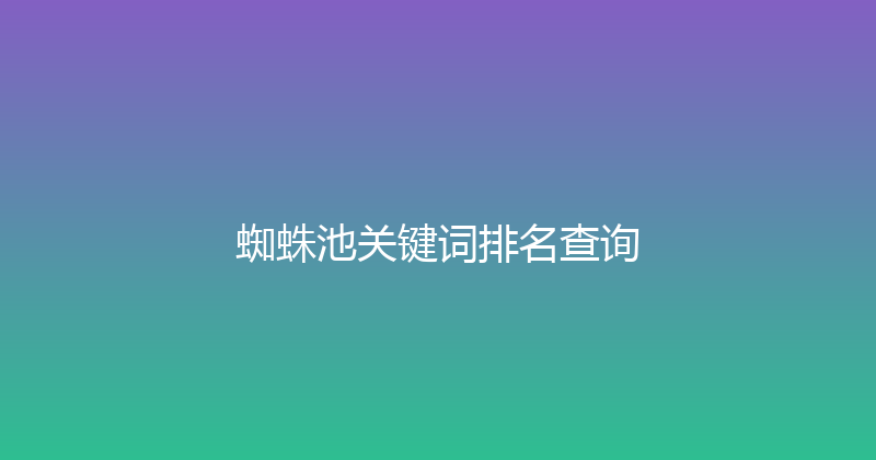 蜘蛛池关键词排名查询 封面图