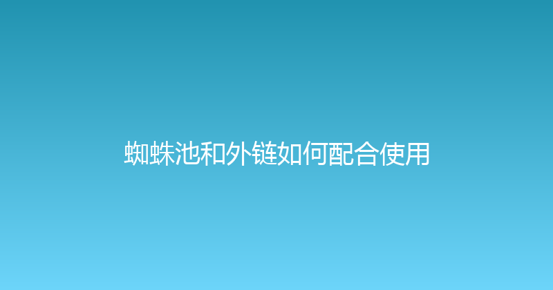 蜘蛛池和外链如何配合使用 封面图