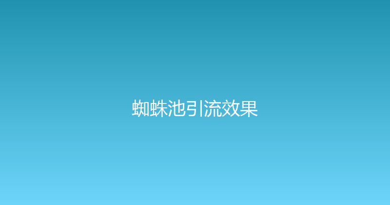 蜘蛛池引流效果 封面图