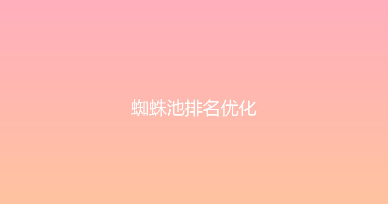 蜘蛛池排名优化 封面图