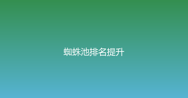 蜘蛛池排名提升 封面图