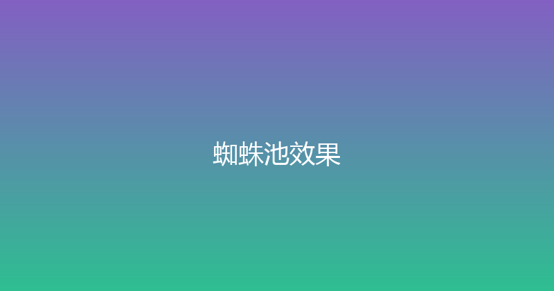 蜘蛛池效果 封面图