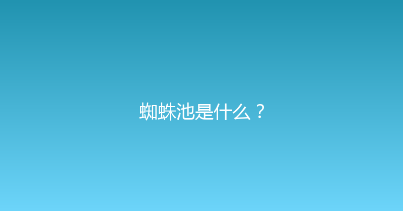 蜘蛛池是什么？ 封面图