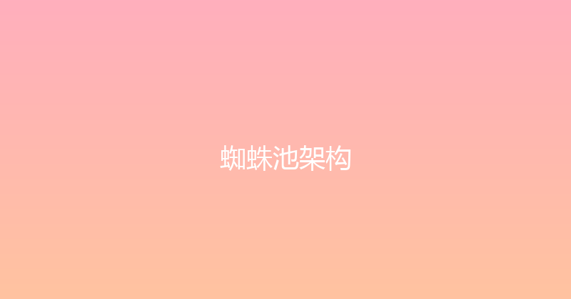蜘蛛池架构 封面图