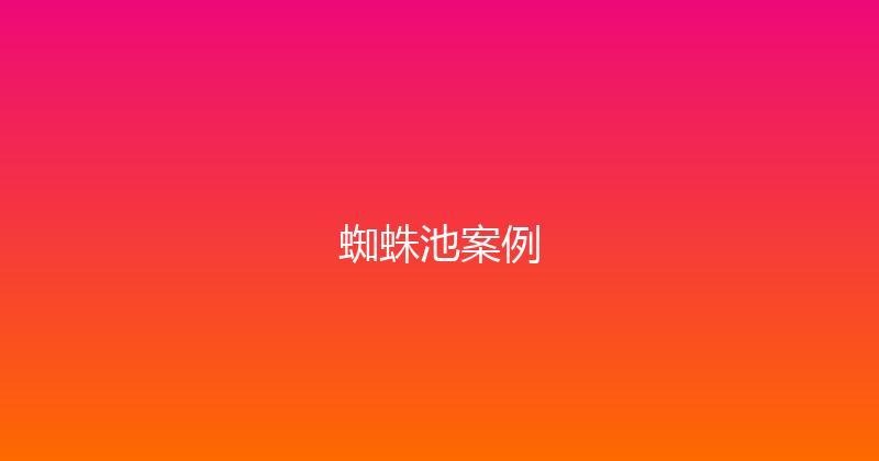 蜘蛛池案例 封面图